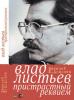 Vlad Listev kniga.jpg